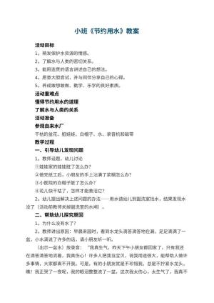幼儿园小班教案《节约用水》预览