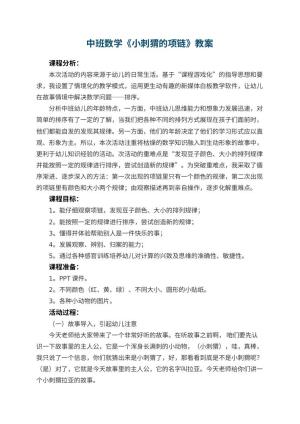 幼儿园中班数学《小刺猬的项链》教案 包含反思