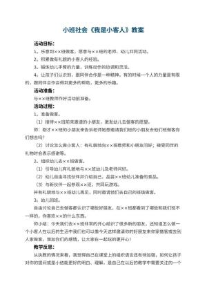幼儿园小班社会优秀教案《我是小客人》 包含反思预览