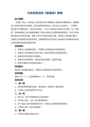 幼儿园大班球类游戏教案《躲避球》 包含反思预览