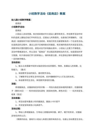 幼儿园小班数学活动教案《逛商店》 包含反思预览