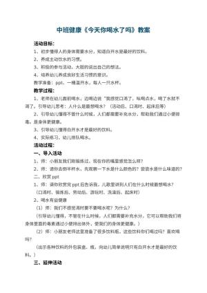 幼儿园中班健康教案《今天你喝水了吗》 包含反思预览