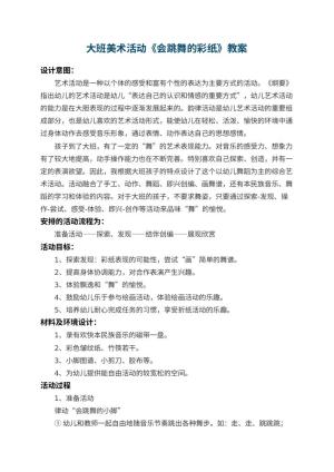 幼儿园大班美术活动教案《会跳舞的彩纸》 包含反思