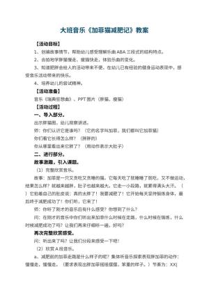 幼儿园大班音乐教案《加菲猫减肥记》预览