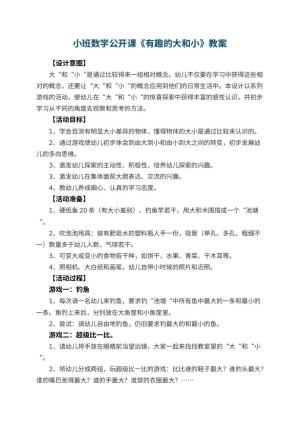 幼儿园小班数学公开课教案《有趣的大和小》 包含反思
