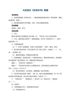幼儿园大班音乐优秀教案《你快乐吗》 包含反思