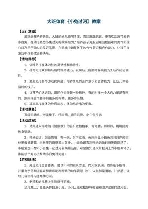 幼儿园大班体育教案《小兔过河》 包含反思
