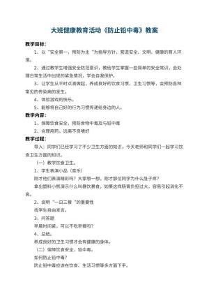 幼儿园大班健康教育活动教案《防止铅中毒》预览