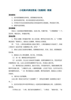 幼儿园小班美术课创意画教案《包糖果》 包含反思预览