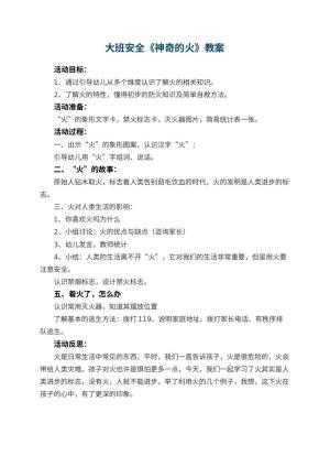 幼儿园大班安全教案《神奇的火》 包含反思预览