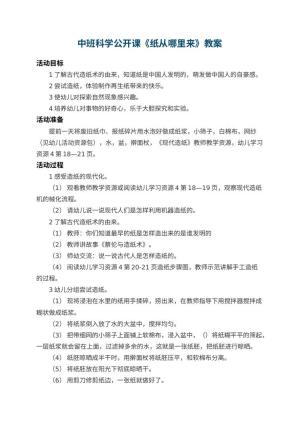 幼儿园中班科学公开课教案《纸从哪里来》 包含反思