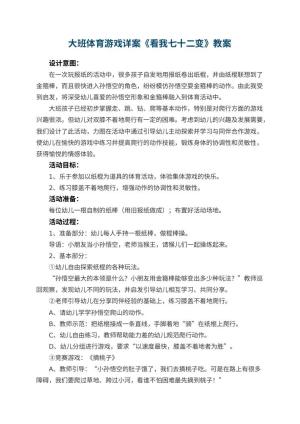 幼儿园大班体育游戏详案教案《看我七十二变》 包含反思