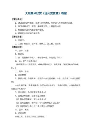 幼儿园大班美术欣赏教案《泥片变变变》 包含反思预览