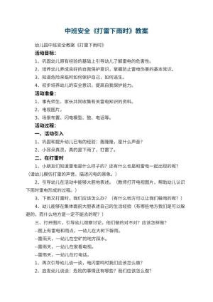 幼儿园中班安全教案《打雷下雨时》 包含反思预览