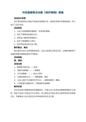 幼儿园中班健康教活动案《保护眼睛》 包含反思预览