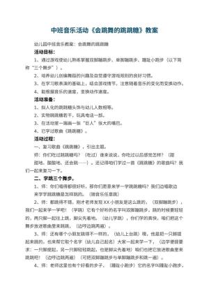 幼儿园中班音乐活动教案《会跳舞的跳跳糖》 包含反思