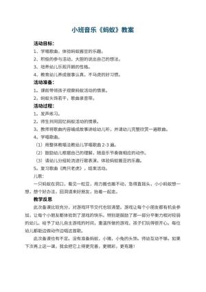 幼儿园小班音乐优秀教案《蚂蚁》 包含反思预览