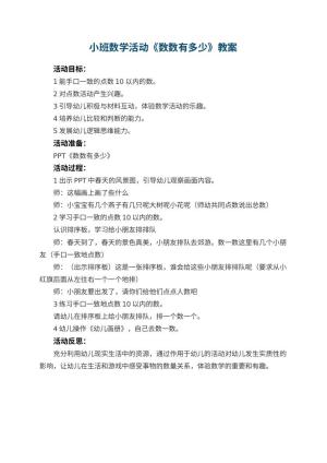 幼儿园小班数学活动教案《数数有多少》 包含反思