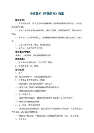 幼儿园中班美术教案《有趣的车》 包含反思预览