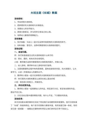 幼儿园大班主题教案《长城》 包含反思预览