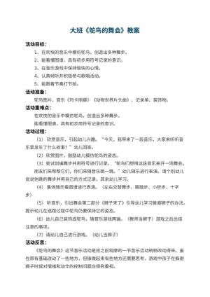 幼儿园大班教案《鸵鸟的舞会》 包含反思预览