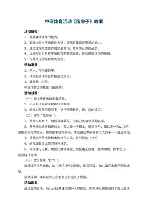 幼儿园中班体育活动教案《造房子》 包含反思预览