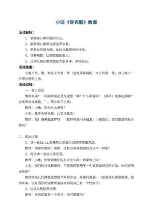 幼儿园小班教案《穿衣服》预览