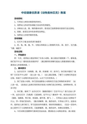 幼儿园中班健康优质课教案《动物奥林匹克》 包含反思预览