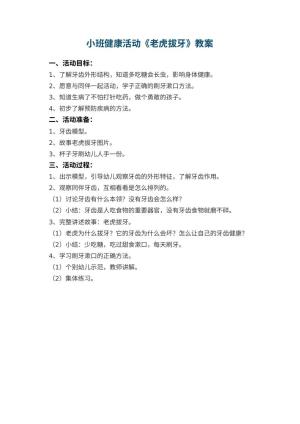 幼儿园小班健康活动教案《老虎拔牙》预览