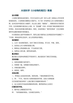 幼儿园大班科学教案《小动物的尾巴》 包含反思预览