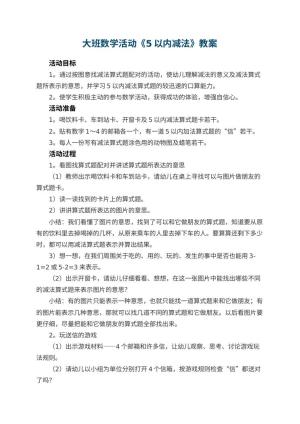 幼儿园大班数学活动教案《5以内减法》 包含反思
