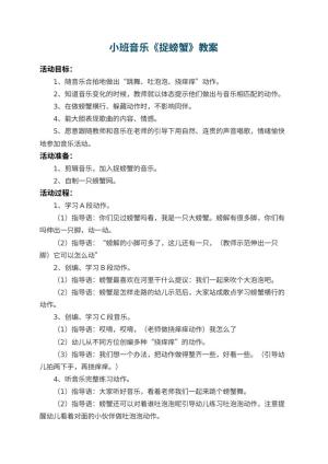 幼儿园小班音乐教案《捉螃蟹》 包含反思预览