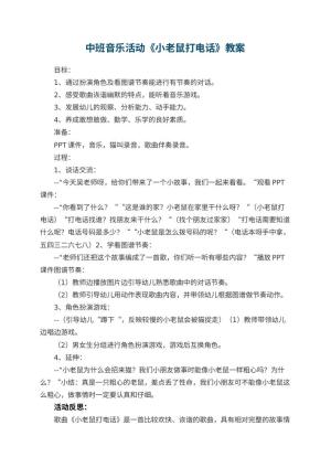幼儿园中班音乐活动教案《小老鼠打电话》 包含反思预览