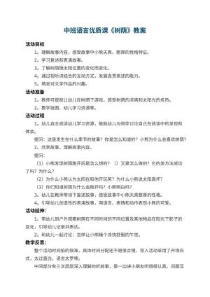 幼儿园中班语言优质课教案《树荫》 包含反思预览