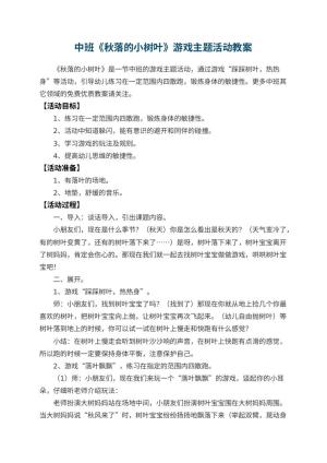 幼儿园中班教案《秋落的小树叶》游戏主题活动预览