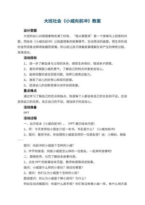 幼儿园大班社会《小威向前冲》教案 包含反思预览
