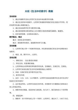 幼儿园大班教案《生活中的数字》 包含反思预览