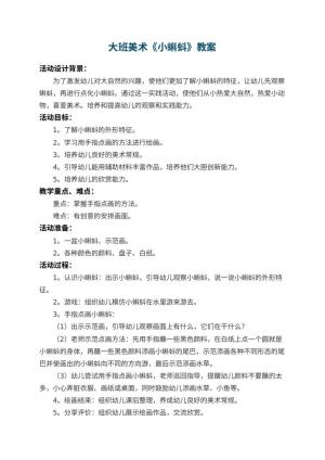 幼儿园大班美术教案《小蝌蚪》 包含反思预览