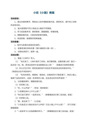 幼儿园小班教案《小路》预览