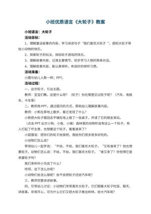 幼儿园小班优质语言教案《大轮子》预览