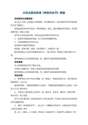 幼儿园大班主题优质课教案《神奇的关节》 包含反思