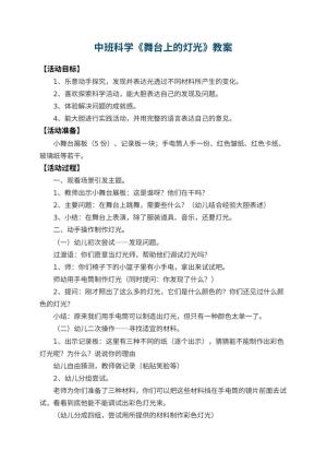 幼儿园中班科学教案《舞台上的灯光》 包含反思预览