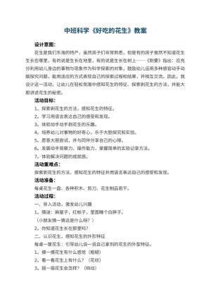 幼儿园中班科学教案《好吃的花生》 包含反思预览