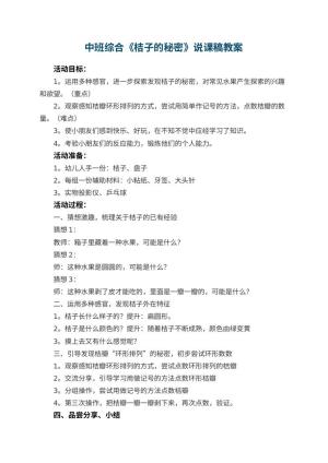 幼儿园中班综合《桔子的秘密》说课稿 包含反思预览