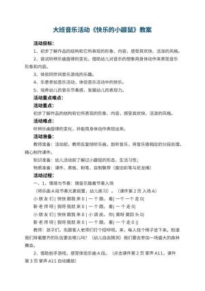 幼儿园大班音乐活动教案《快乐的小鼹鼠》 包含反思预览