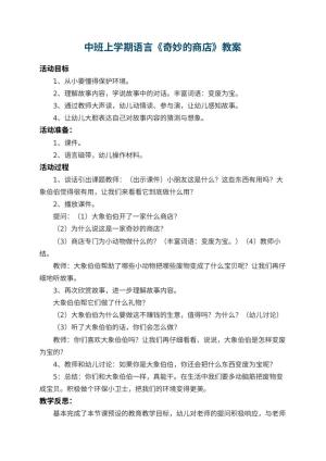 幼儿园中班上学期语言教案《奇妙的商店》 包含反思预览