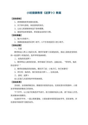 幼儿园小班健康教育教案《送萝卜》 包含反思预览