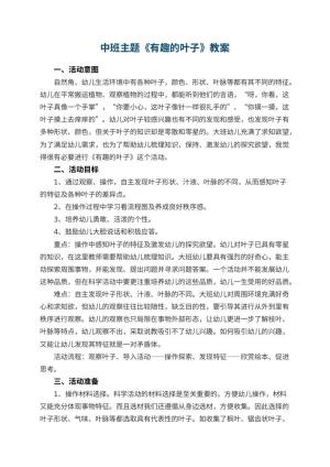 幼儿园中班主题优秀教案《有趣的叶子》 包含反思预览