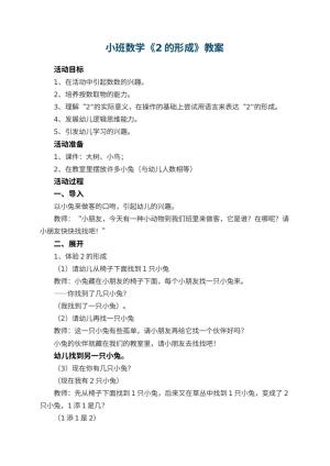 幼儿园小班数学教案《2的形成》 包含反思预览