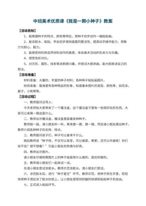 幼儿园中班美术优质课教案《我是一颗小种子》 包含反思